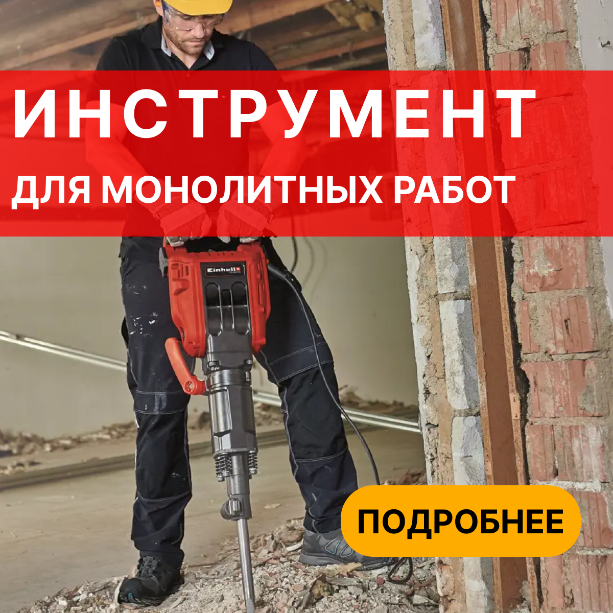 Инструмент для монолитных работ