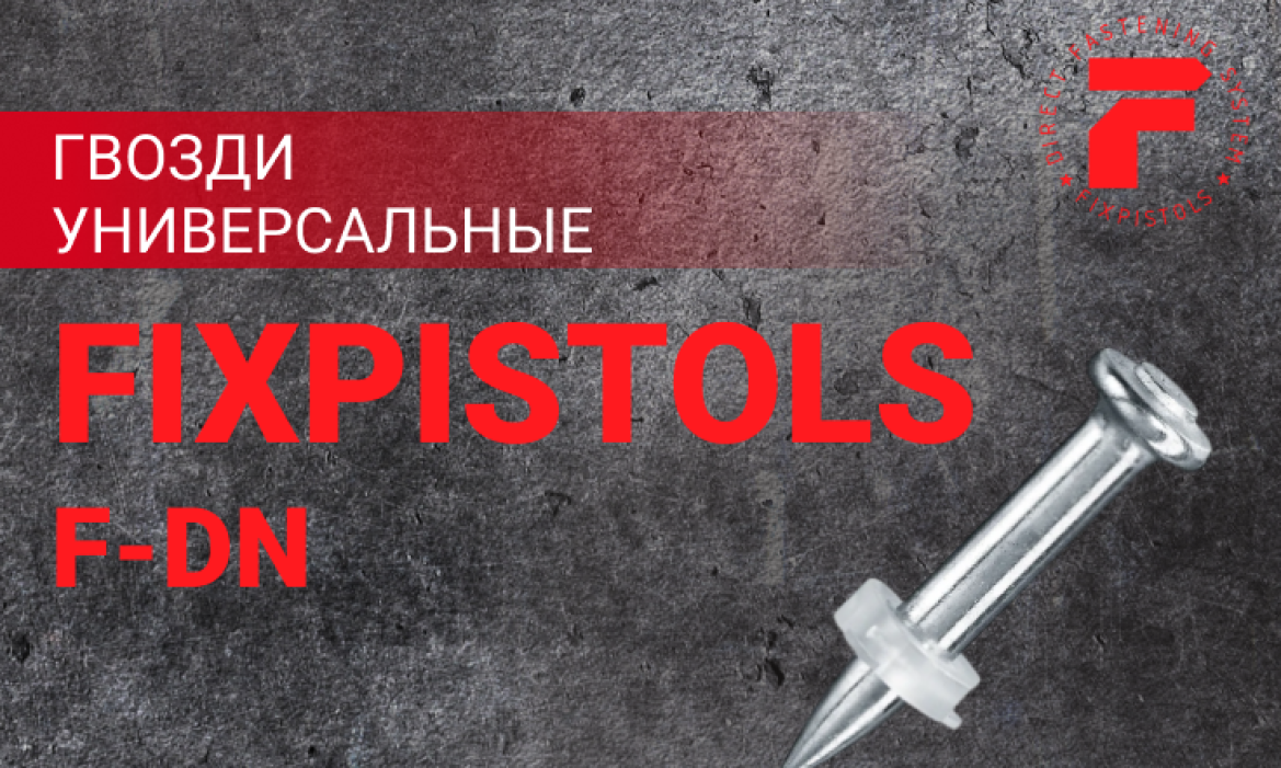 Fixpistols гвозди F-DN купить в Екатеринбурге