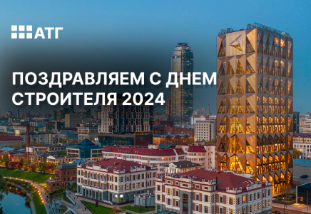 Поздравляем с Днем Строителя 2024