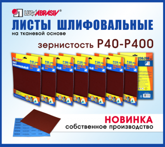 ОАО «Лужский абразивный завод» запустил в производство листы шлифовальные
